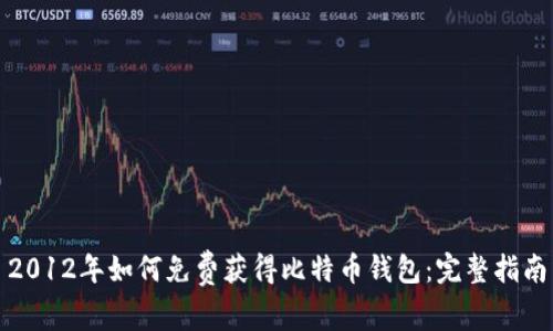 2012年如何免费获得比特币钱包：完整指南