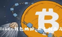 如何创建Token钱包地址：新