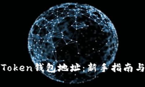 如何创建Token钱包地址：新手指南与注意事项