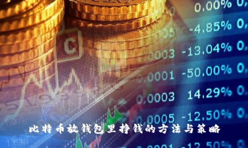 比特币放钱包里挣钱的方法与策略