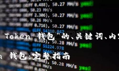 当然可以！以下是针对“Boos Token 钱包”的、关键词、内容大纲以及问题解答的内容。

如何选择和使用Boos Token 钱包：完整指南