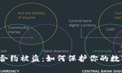 Web3合约被盗：如何保护你