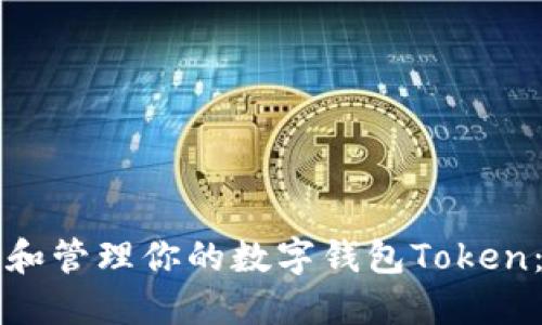 如何选择和管理你的数字钱包Token：新手指南