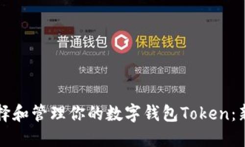 如何选择和管理你的数字钱包Token：新手指南