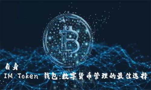 自身  
IM Token 钱包：数字货币管理的最佳选择