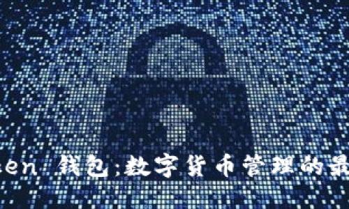 自身  
IM Token 钱包：数字货币管理的最佳选择