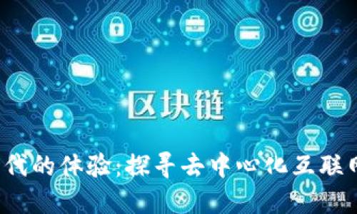 Web3时代的体验：探寻去中心化互联网的未来
