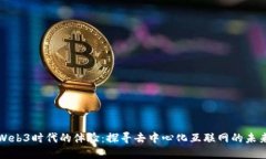 Web3时代的体验：探寻去中