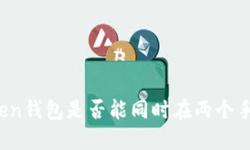 ### Token钱包是否能同时在两个手机上登录？