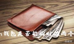 ### Token钱包是否能同时在