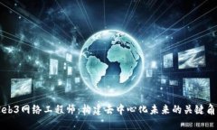 Web3网络工程师：构建去中