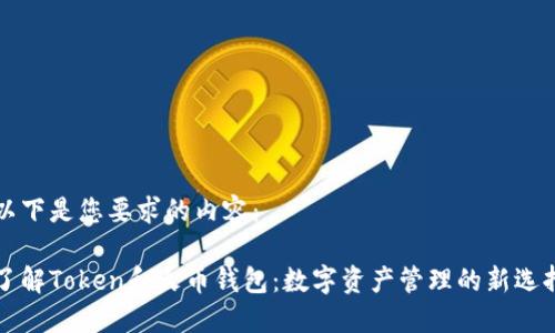 以下是您要求的内容：

了解Token和火币钱包：数字资产管理的新选择