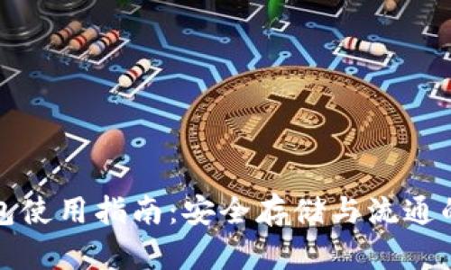 比特币钱包使用指南：安全存储与流通的完整流程