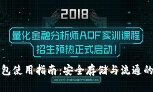 比特币钱包使用指南：安全存储与流通的完整流程