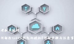 思考和关键词如何解除t