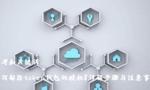 思考和关键词

如何解除token钱包的授权？详解步骤与注意事项