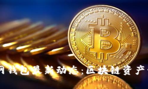 Plus Token官网钱包最新动态：区块链资产管理的明智选择