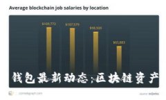 Plus Token官网钱包最新动态