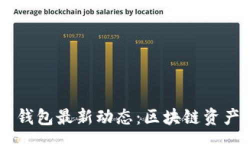 Plus Token官网钱包最新动态：区块链资产管理的明智选择