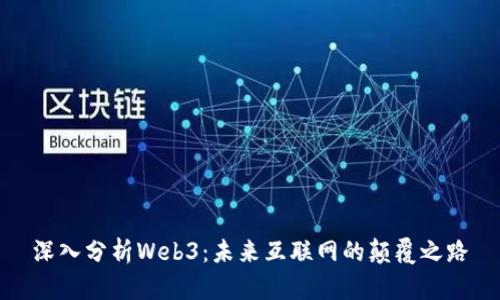 深入分析Web3：未来互联网的颠覆之路
