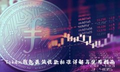 Token钱包最低收款标准详解