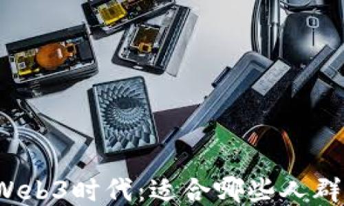 
Web3时代：适合哪些人群？