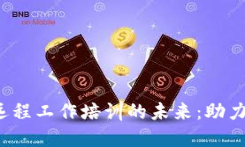 探索Web3远程工作培训的未来：助力数字化转型