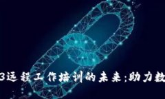 探索Web3远程工作培训的未