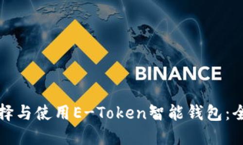 如何选择与使用E-Token智能钱包：全面指南