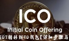 如何将USDT转移到TD钱包？