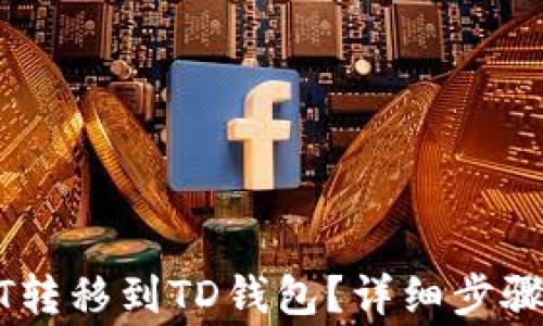 
如何将USDT转移到TD钱包？详细步骤与注意事项