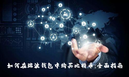 如何在瑞波钱包中购买比特币：全面指南
