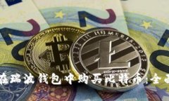如何在瑞波钱包中购买比