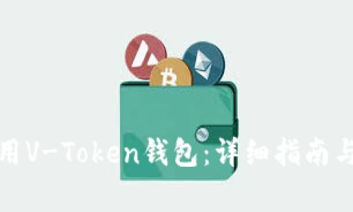 如何下载和使用V-Token钱包：详细指南与常见问题解答