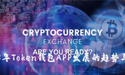 2023年Token钱包APP发展的趋势与挑战