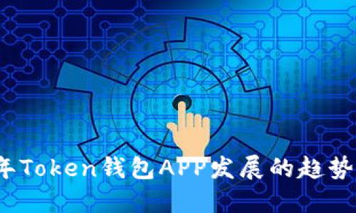 2023年Token钱包APP发展的趋势与挑战