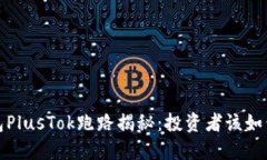 比特币钱包PlusTok跑路揭秘