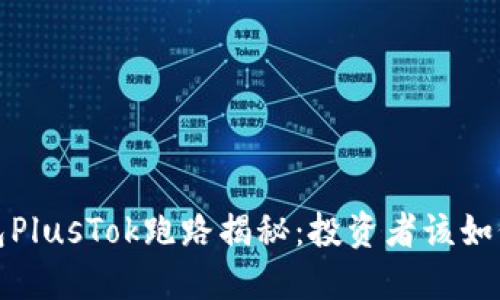 比特币钱包PlusTok跑路揭秘：投资者该如何应对风险