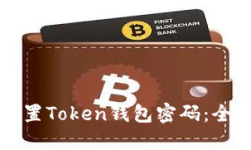 如何重置Token钱包密码：全面指南