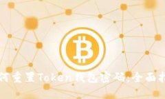 如何重置Token钱包密码：全