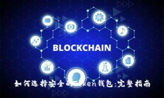 如何选择安全的Token钱包：