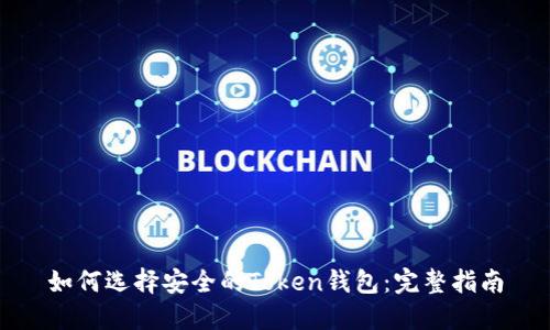 如何选择安全的Token钱包：完整指南