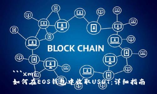```xml
如何在EOS钱包中收取USDT：详细指南