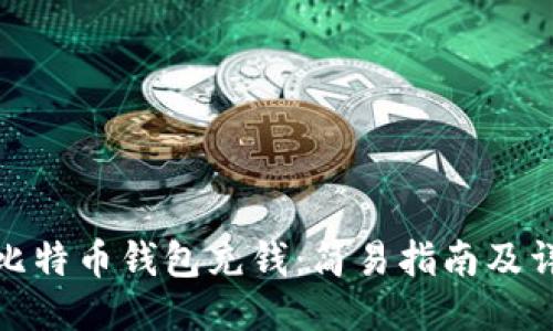 如何往比特币钱包充钱：简易指南及详细步骤