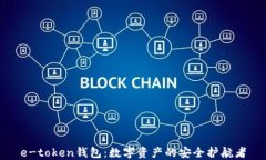e-token钱包：数字资产的安
