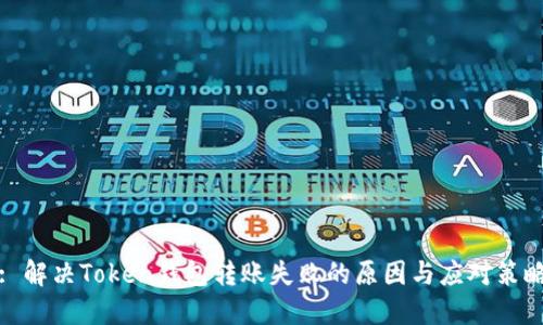 : 解决Token钱包转账失败的原因与应对策略