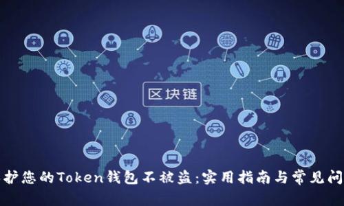 如何保护您的Token钱包不被盗：实用指南与常见问题解答