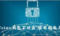 如何保护您的Token钱包不被