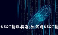 简单易懂的USDT转账指南：
