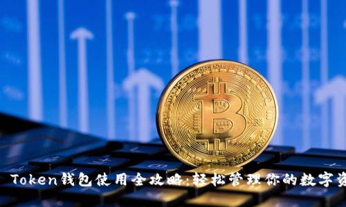 IM Token钱包使用全攻略：轻松管理你的数字资产